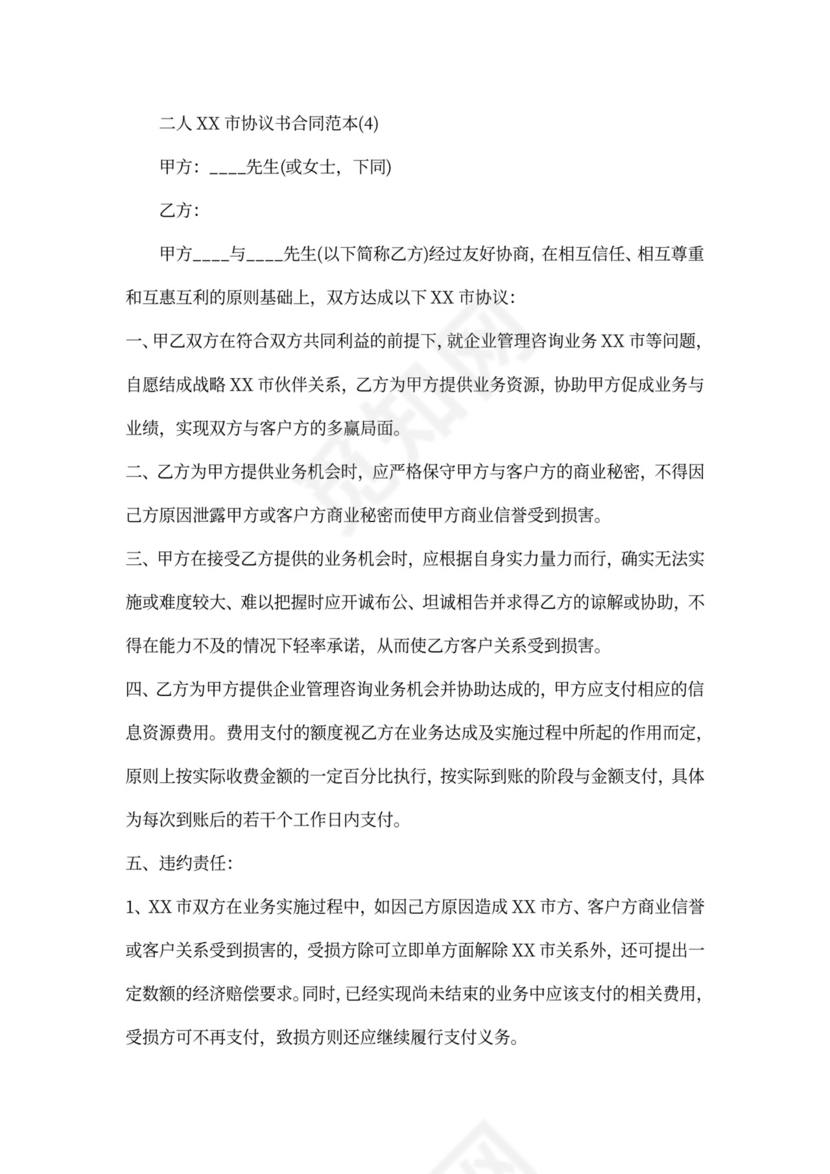 二人合作协议书合同