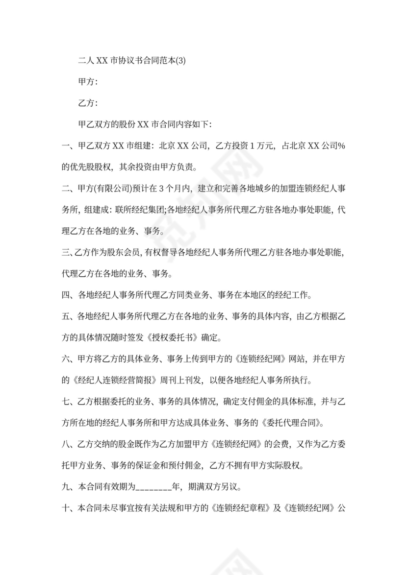 二人合作协议书合同