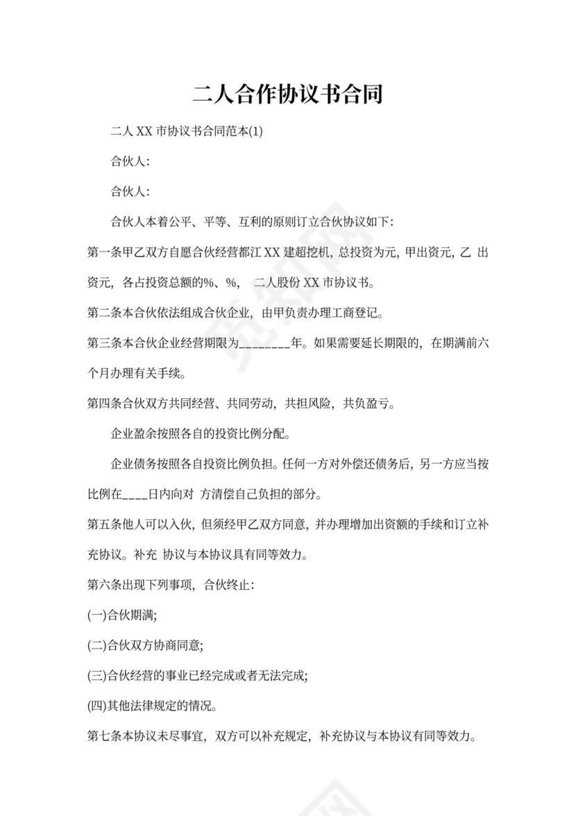 二人合作协议书合同