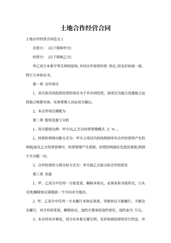 土地合作经营合同