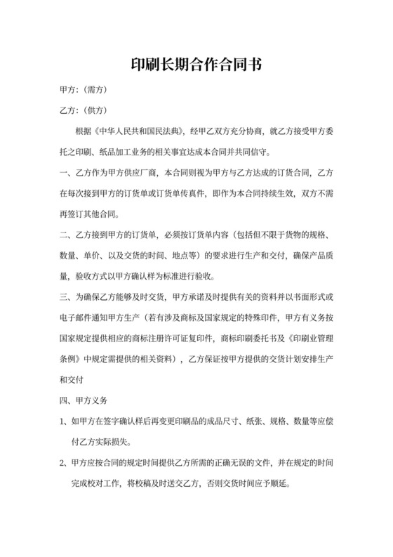 印刷长期合作合同书