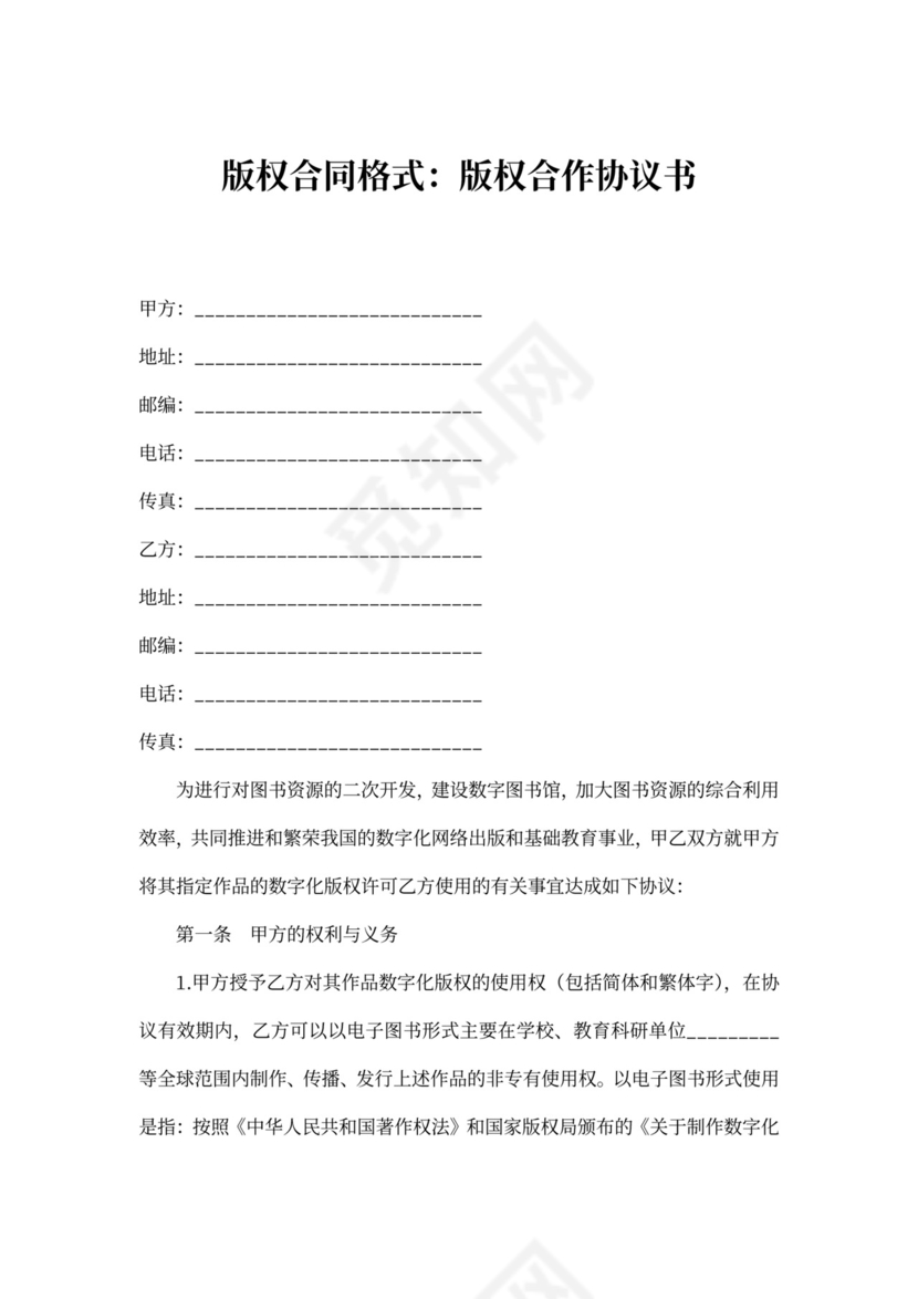 版权合同格式：版权合作协议书