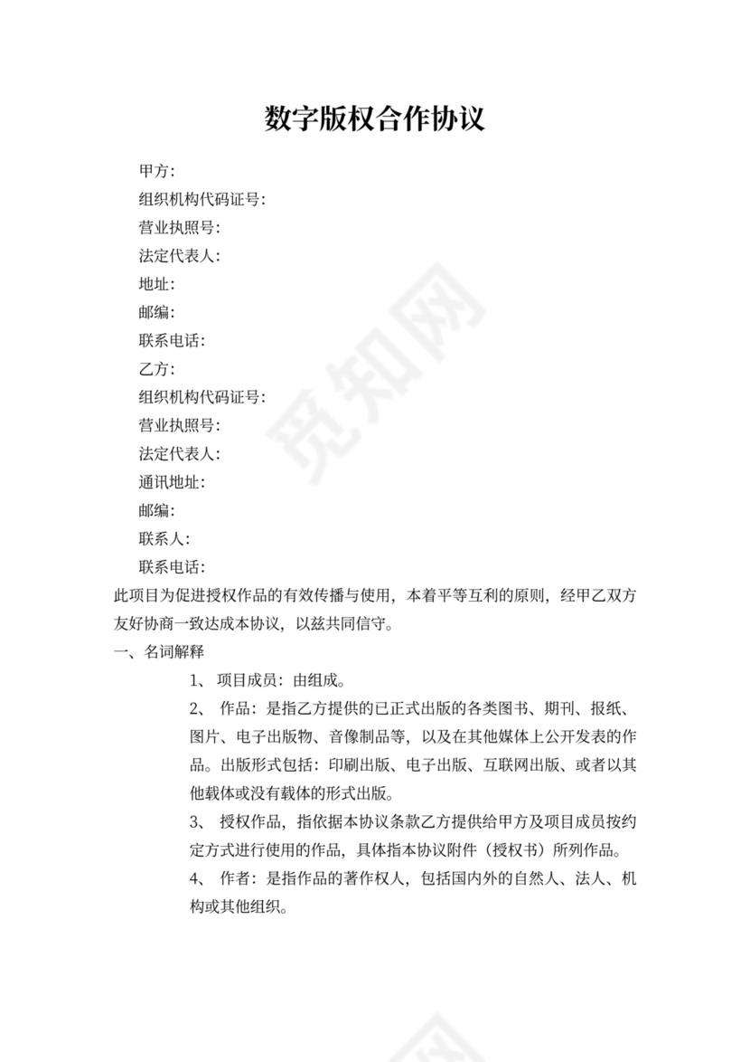 版权合作合同模板