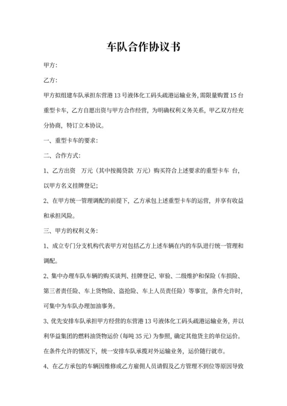 车队合作协议书