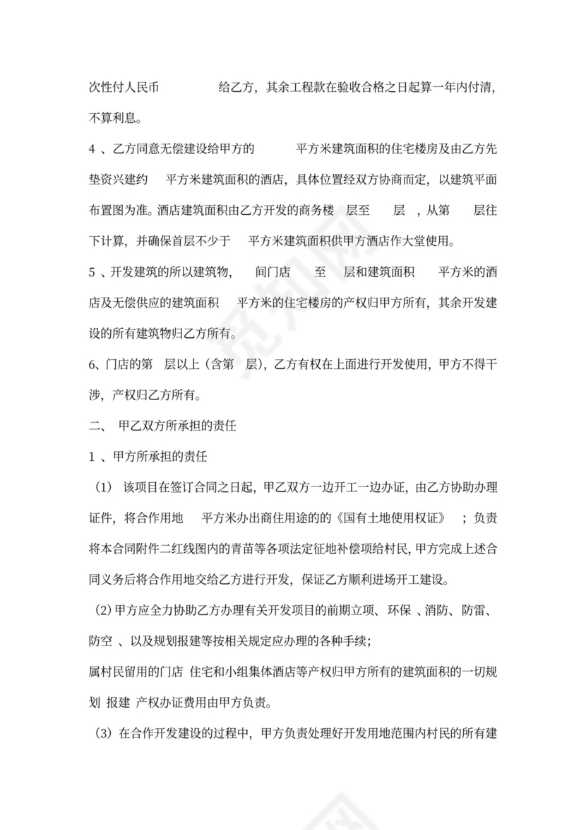 村企合作开发协议书