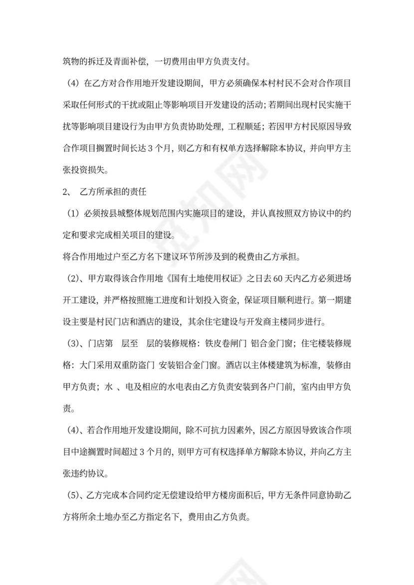 村企合作开发协议书