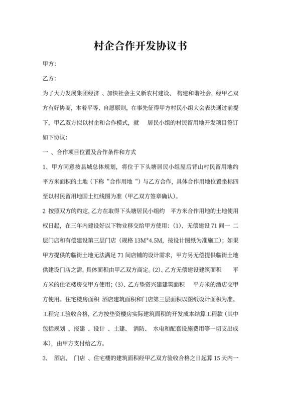村企合作开发协议书