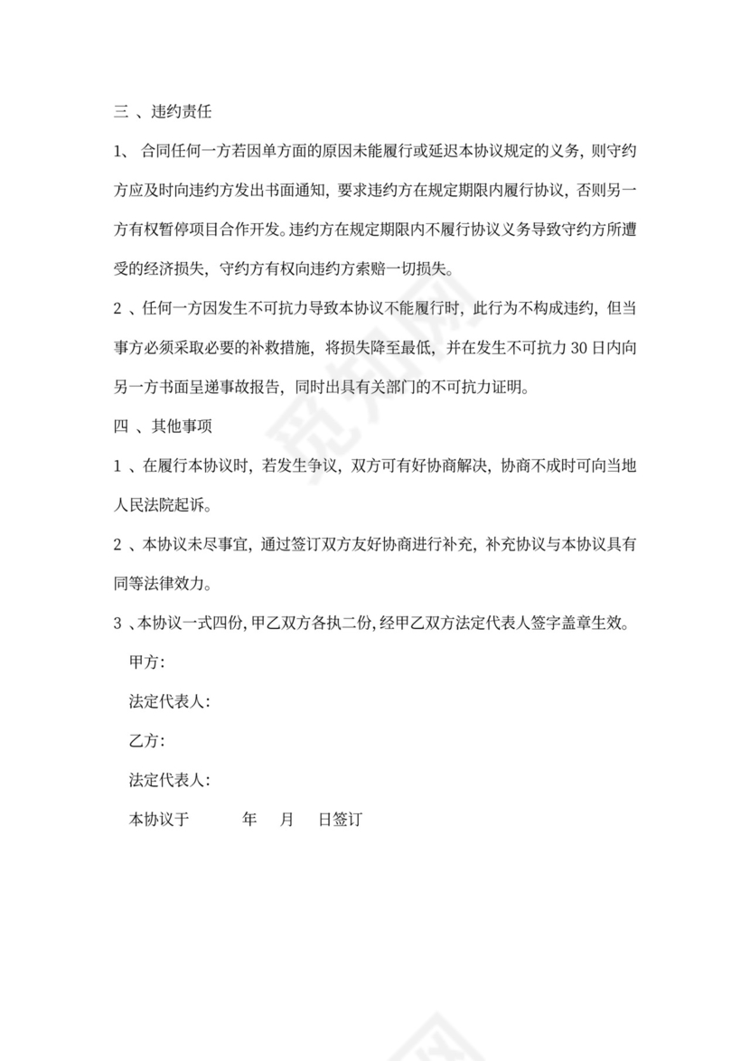 村企合作开发协议书