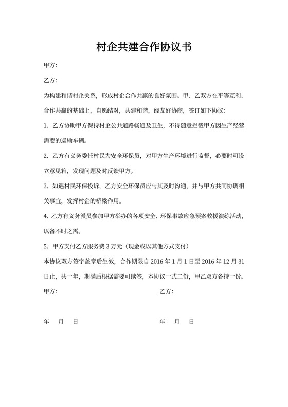 村企共建合作协议书