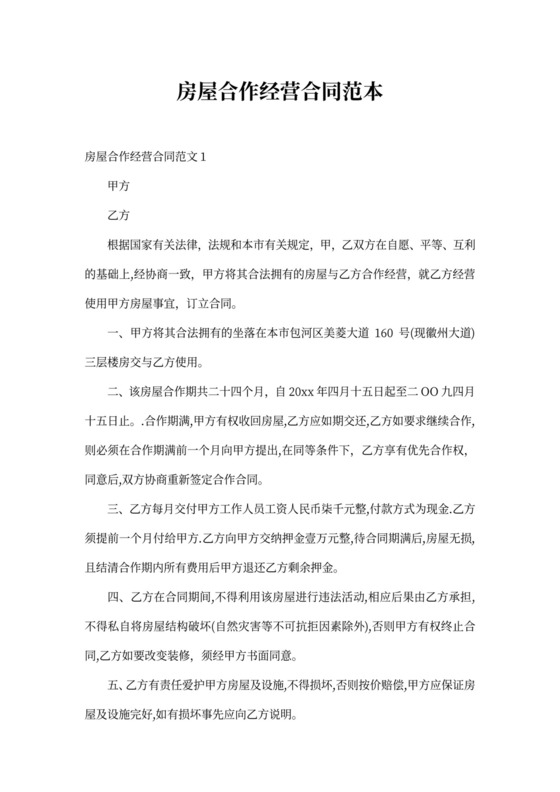 房屋合作经营合同范本