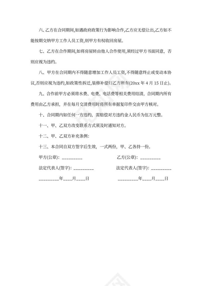 房屋合作经营合同范本