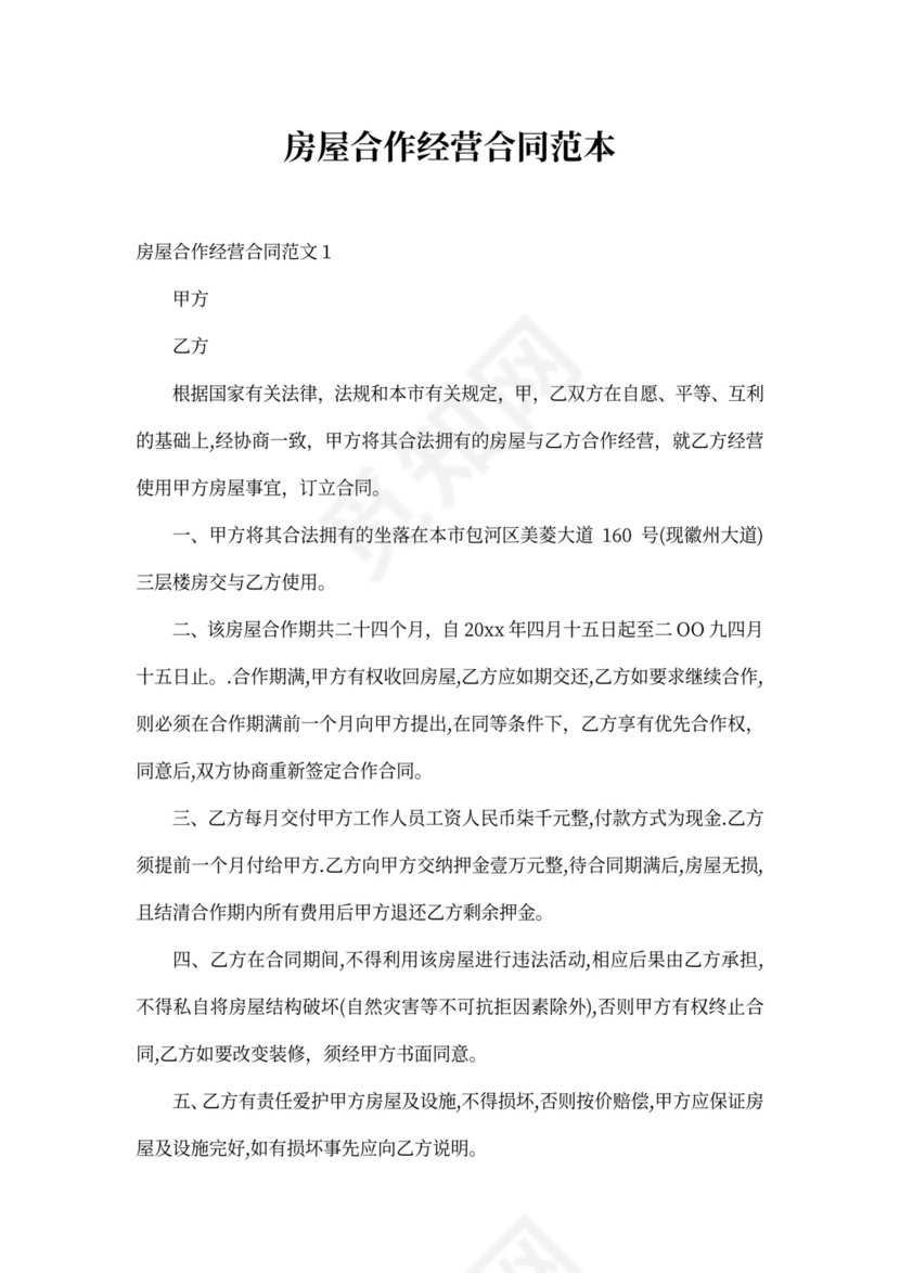 房屋合作经营合同范本