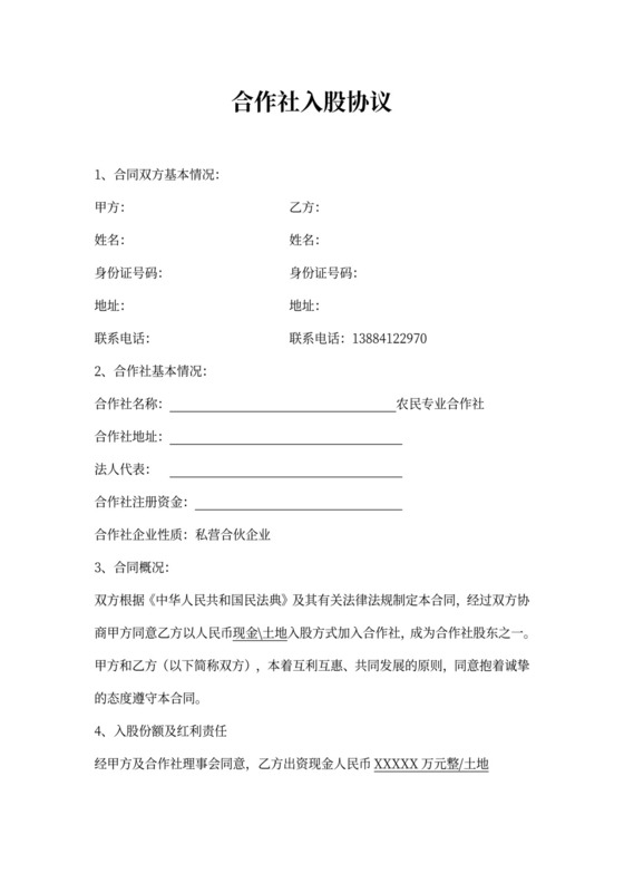 合作社入股协议