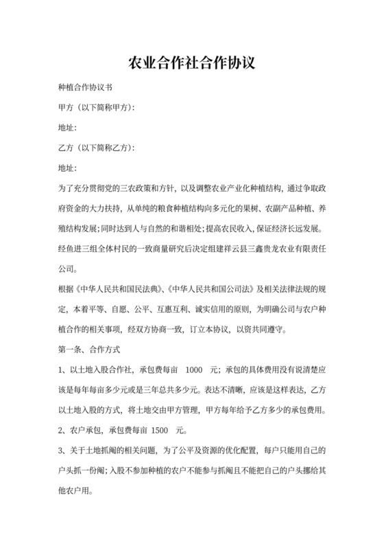农业合作社合同样本