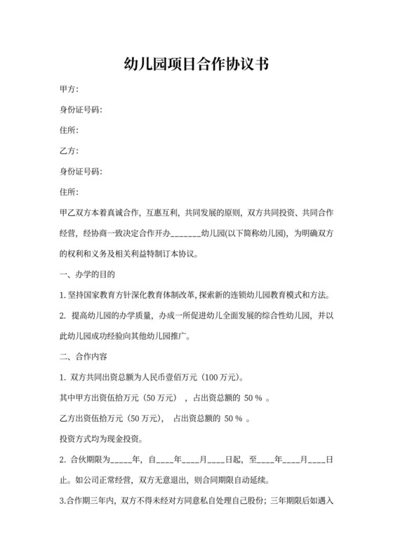 幼儿园合作协议书