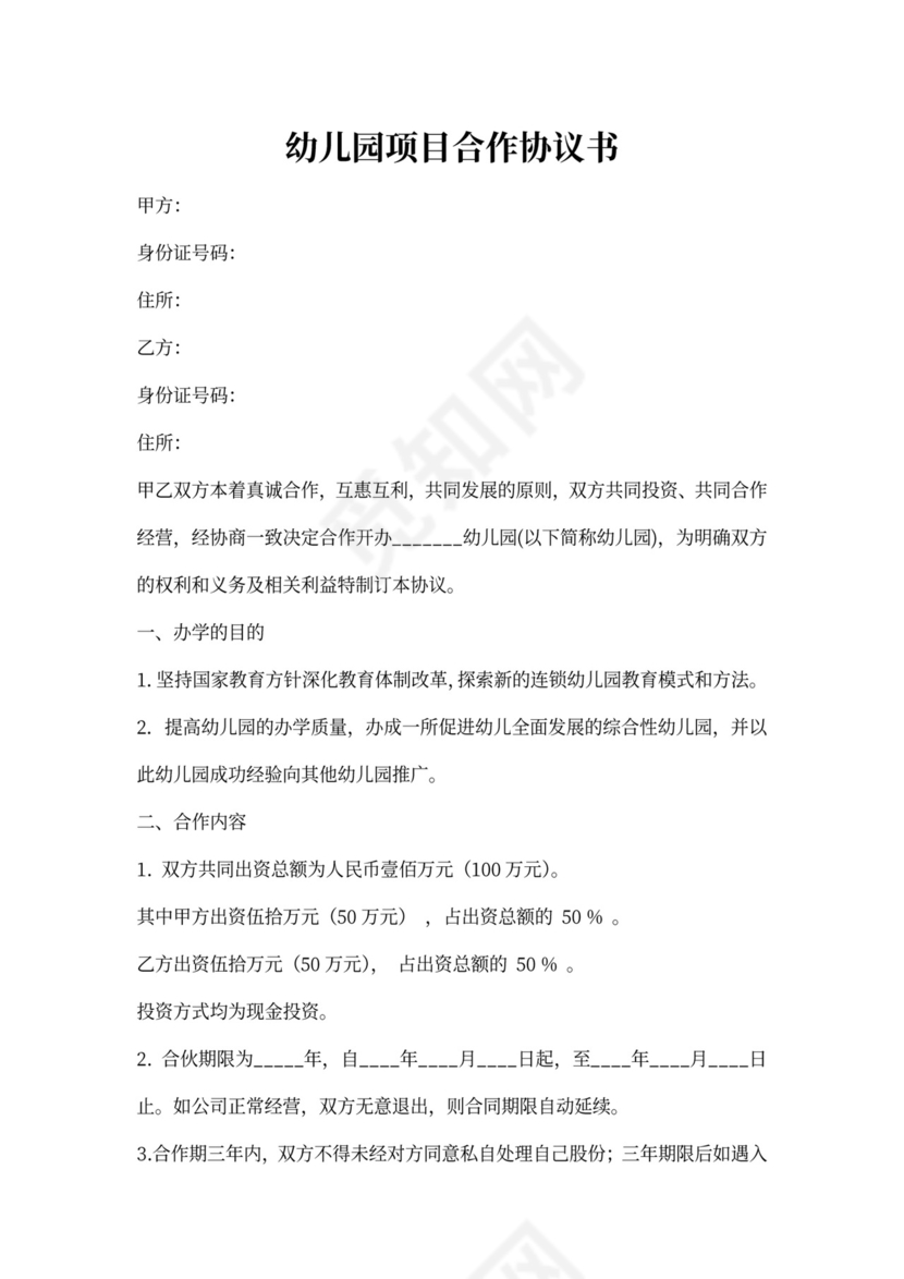 幼儿园合作协议书