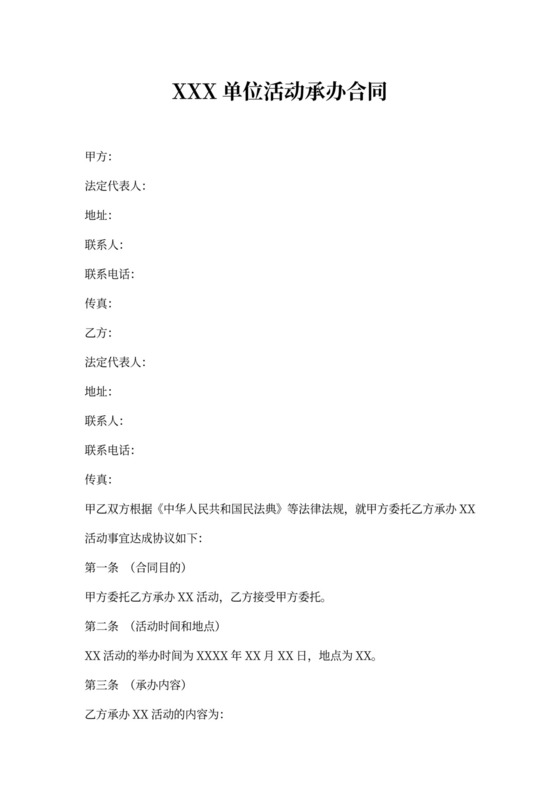 活动承办合同模板