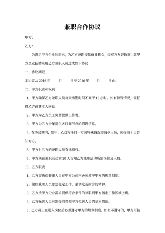 (完整版)兼职合作协议