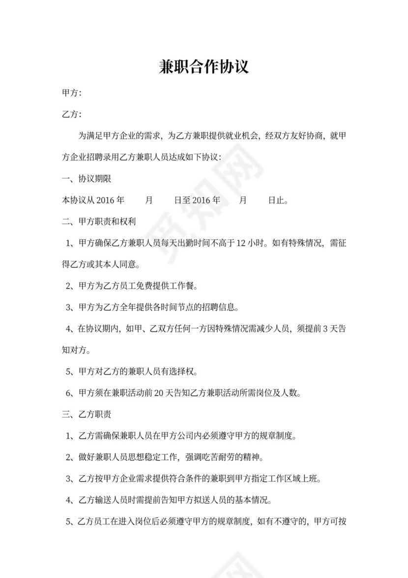 (完整版)兼职合作协议