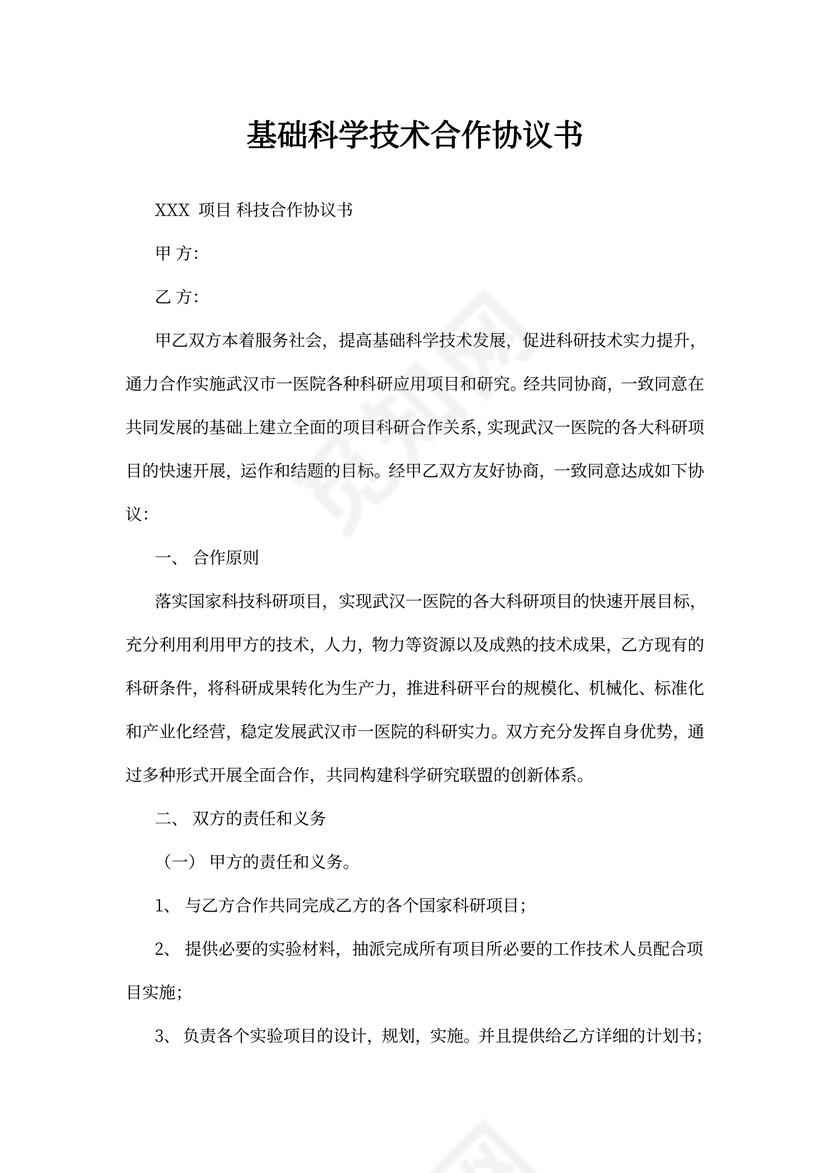 科技合作协议书范本