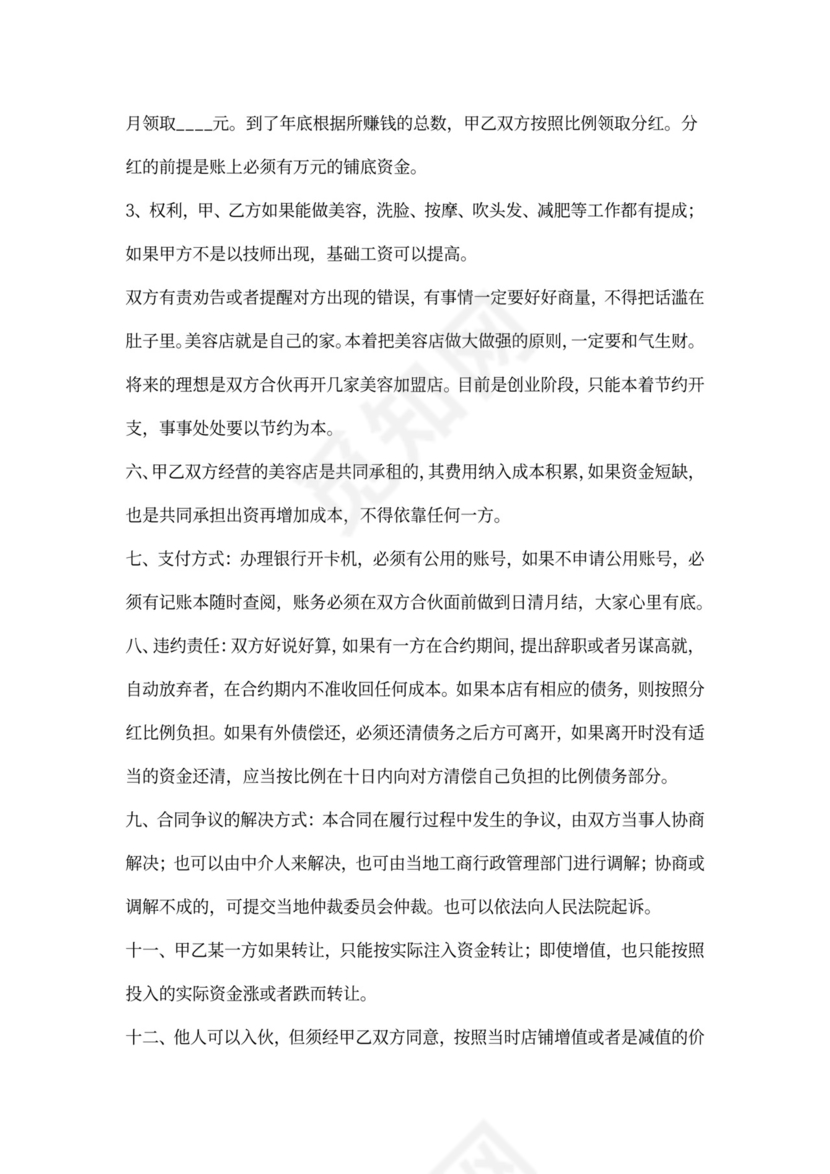 美容合作协议合同范文