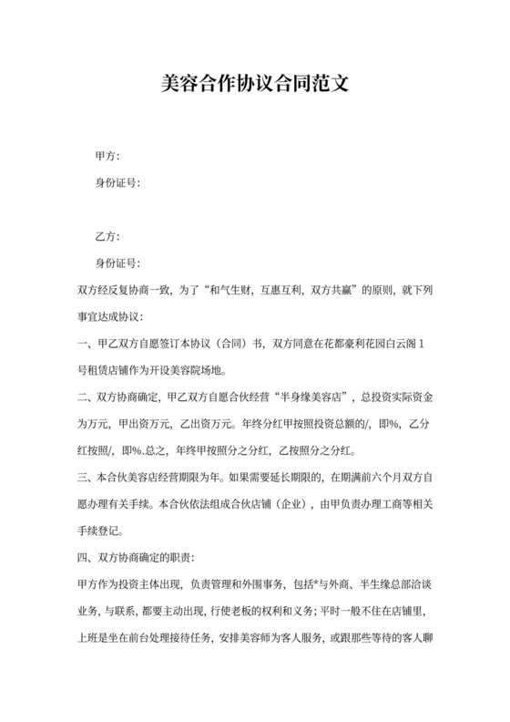 美容合作协议合同范文