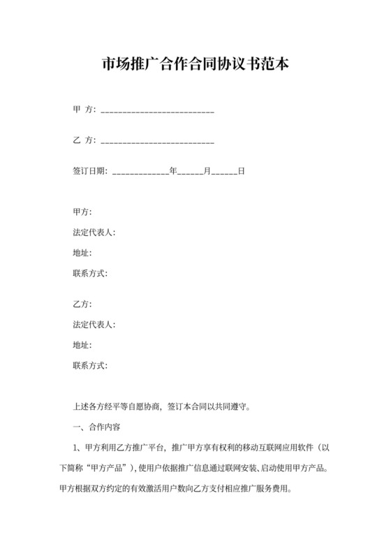 市场推广合作合同协议书范本