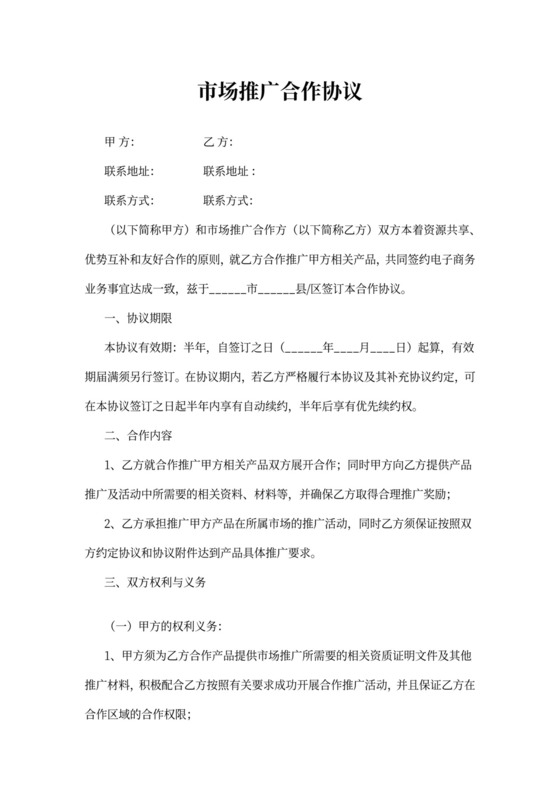 市场推广合作协议