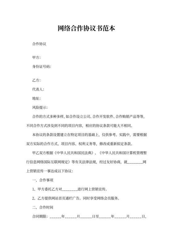 网络合作协议书范本