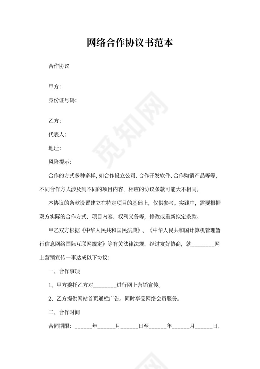 网络合作协议书范本