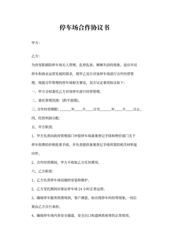 停车场合作协议书