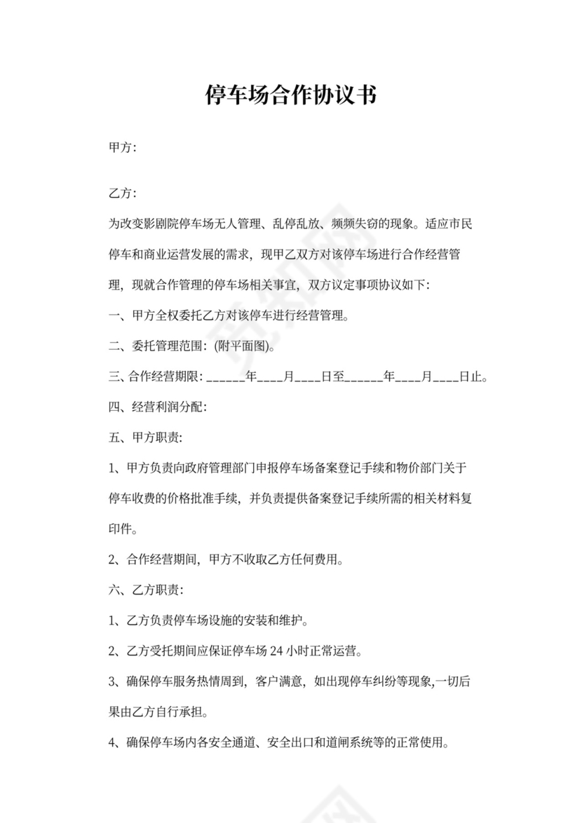 停车场合作协议书