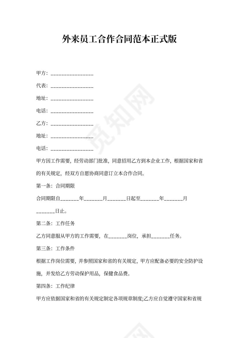 外来员工合作合同范本正式版