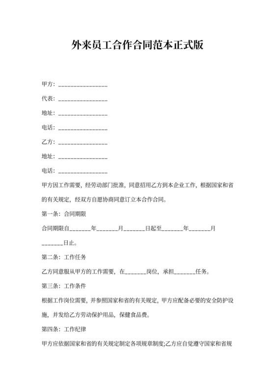 外来员工合作合同范本正式版