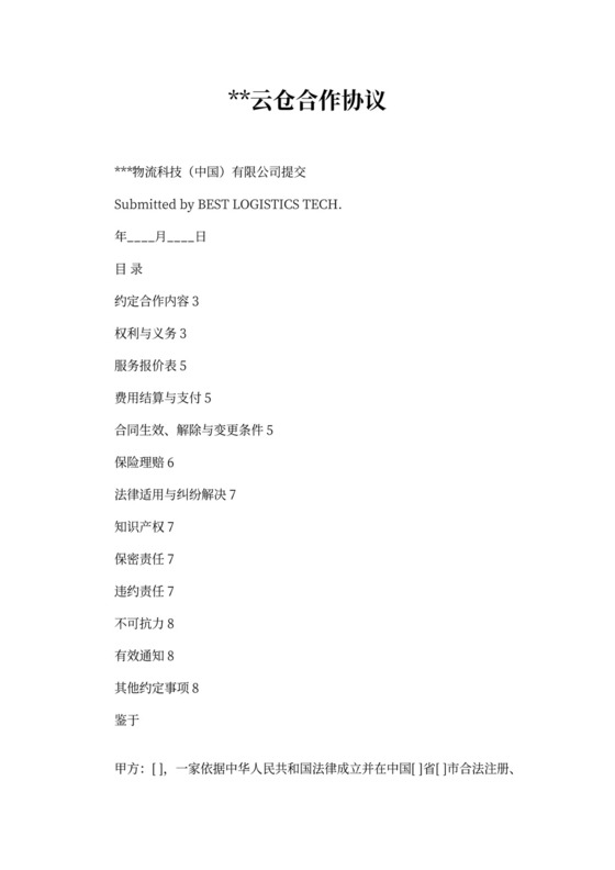 百世云仓物流服务合作协议