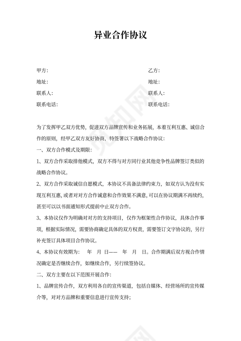 异业合作协议(参考)