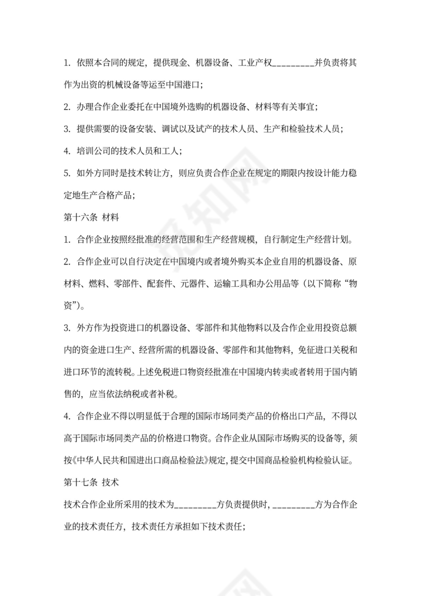 企业合作合同范本