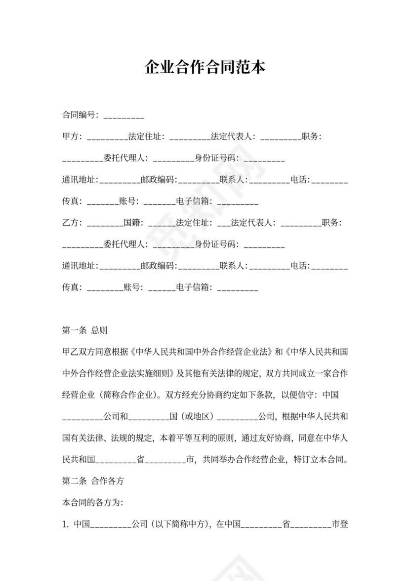 企业合作合同范本