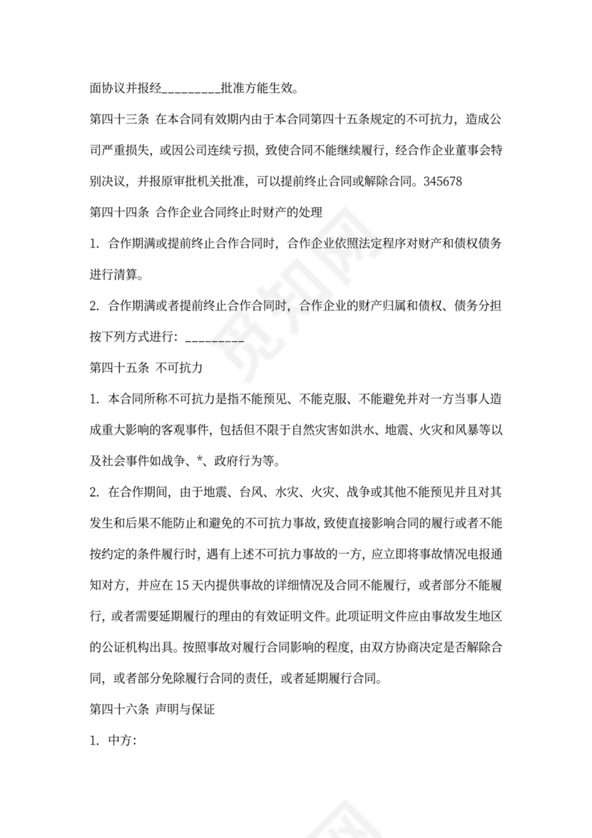 企业合作合同范本