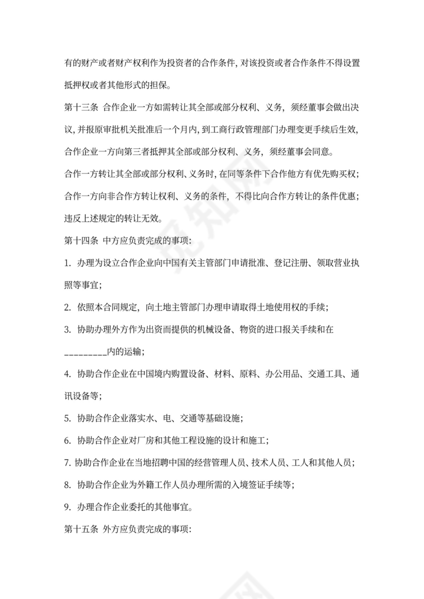 企业合作合同范本