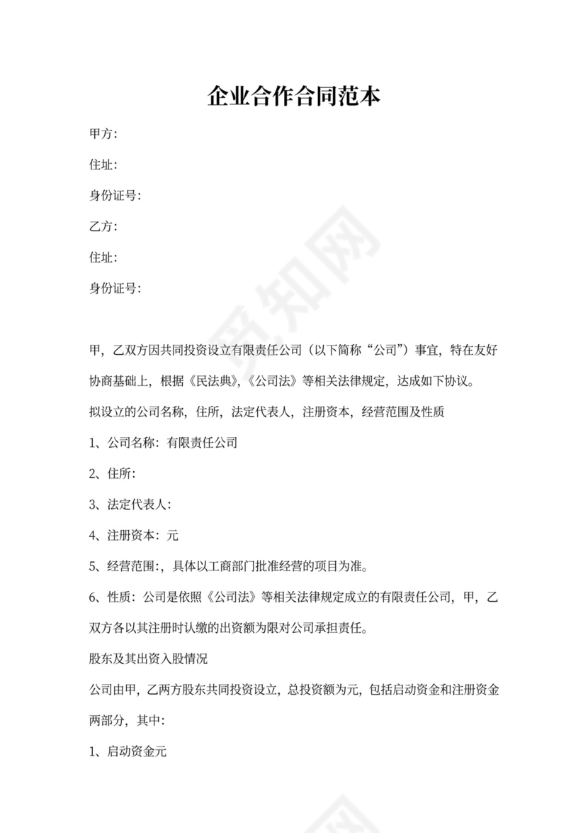 企业合作合同范本