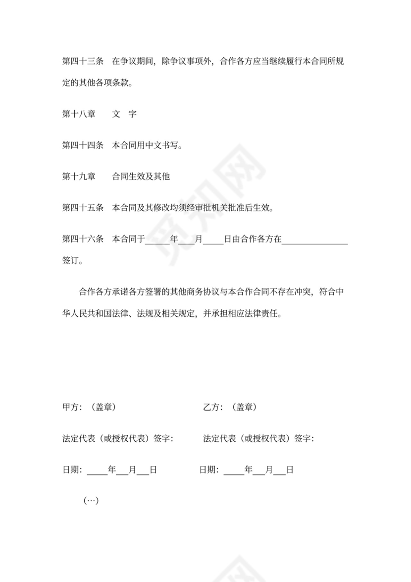 企业合作经营合同