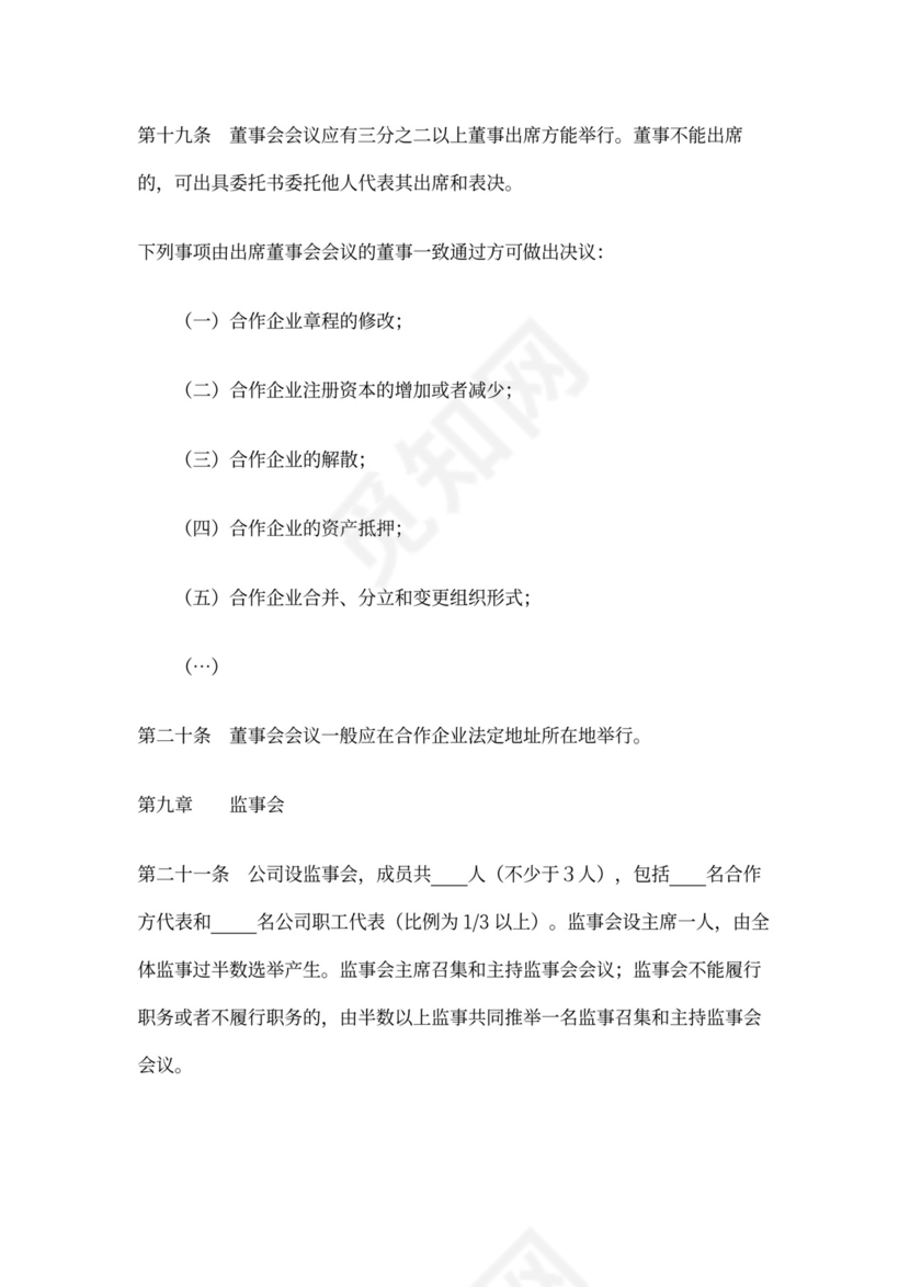 企业合作经营合同