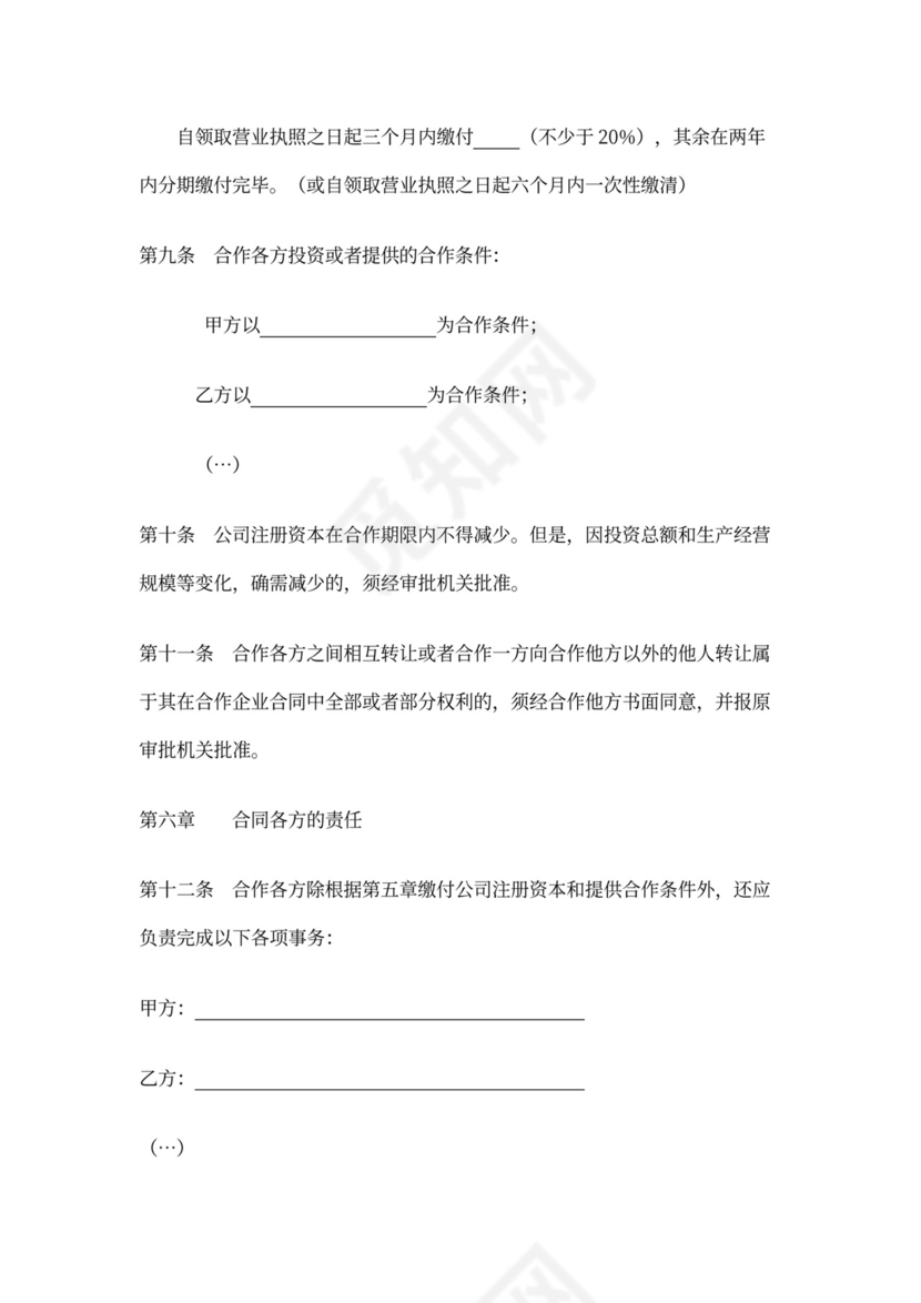 企业合作经营合同