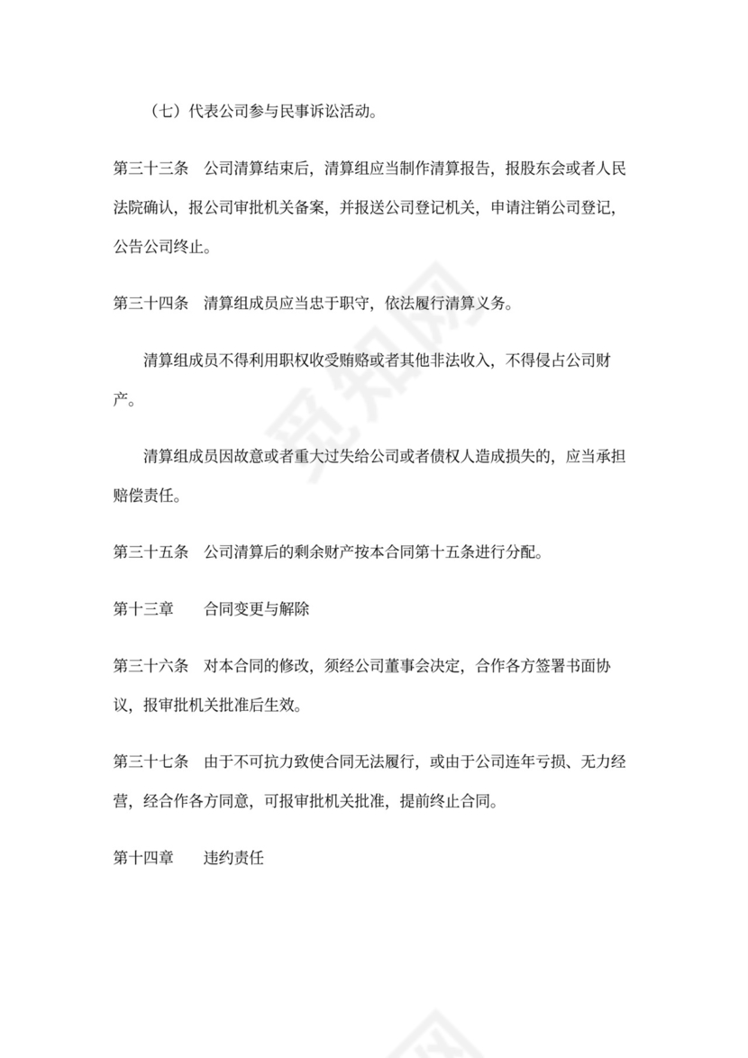 企业合作经营合同