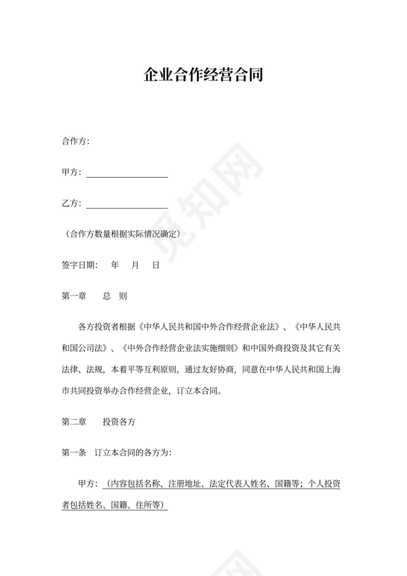 企业合作经营合同