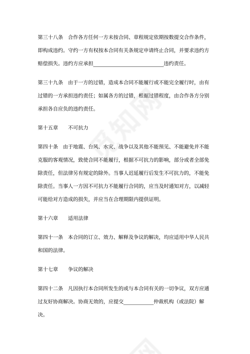 企业合作经营合同