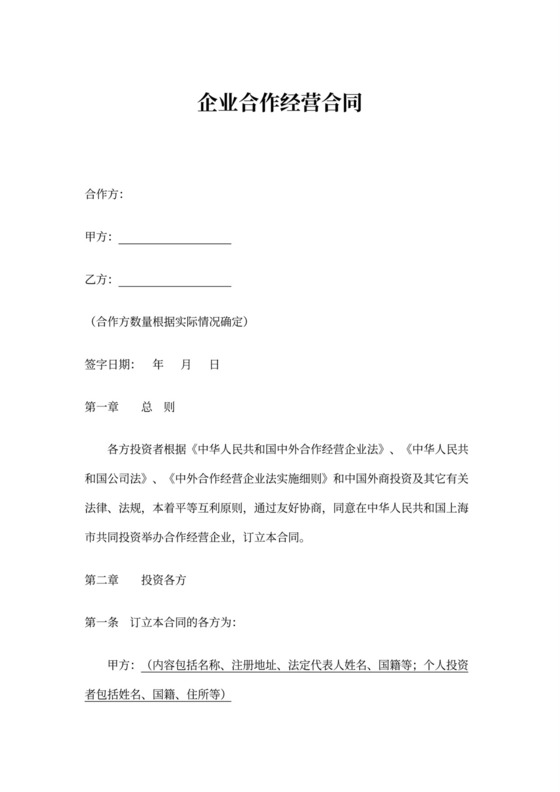 企业合作经营合同
