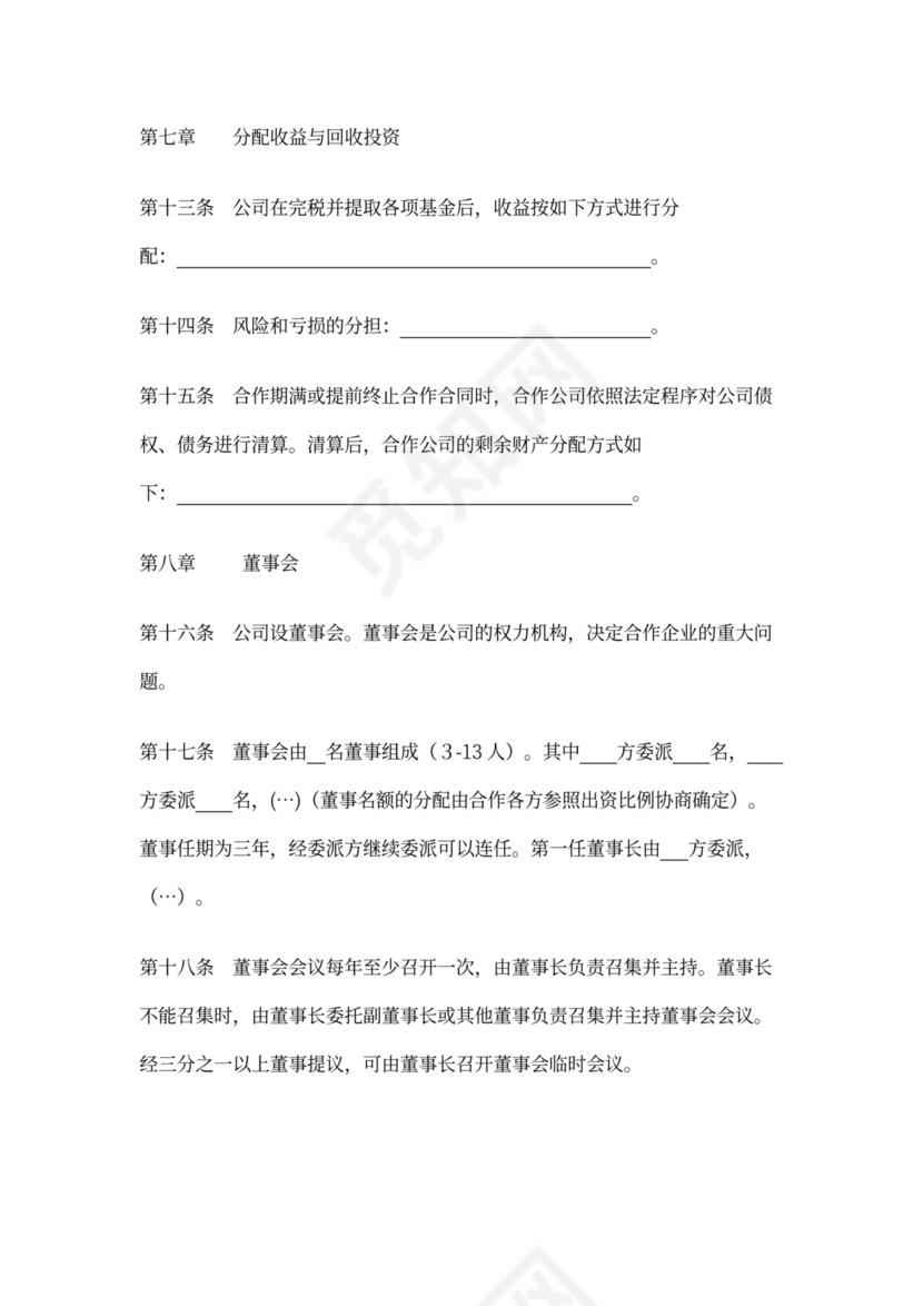 企业合作经营合同