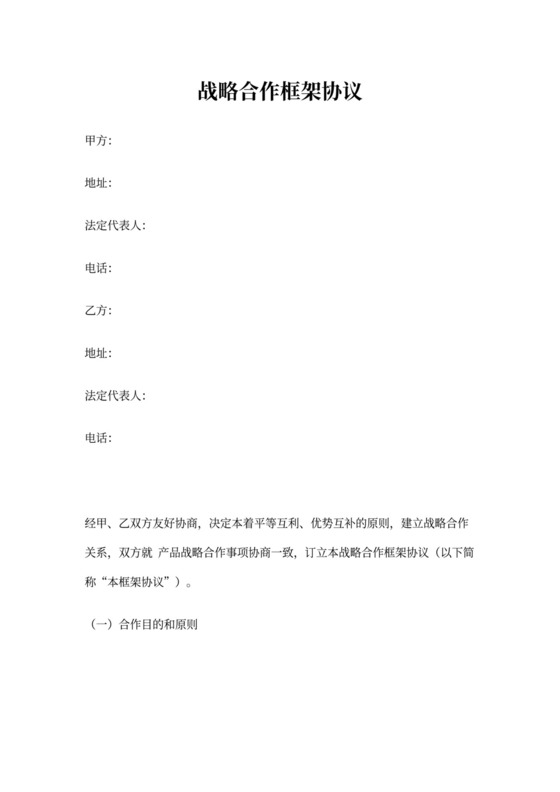 企业战略合作协议